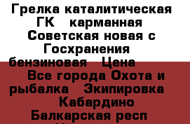 Грелка каталитическая ГК-1 карманная (Советская новая с Госхранения), бензиновая › Цена ­ 2 100 - Все города Охота и рыбалка » Экипировка   . Кабардино-Балкарская респ.,Нальчик г.